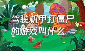 驾驶机甲打僵尸的游戏叫什么