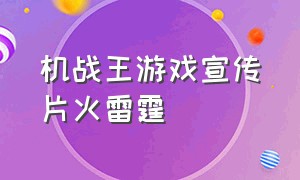 机战王游戏宣传片火雷霆