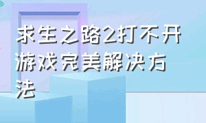 求生之路2打不开游戏完美解决方法