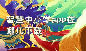 智慧中小学app在哪儿下载（智慧中小学app下载官方正版）