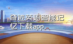 奇迹英语智能记忆下载app