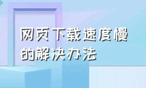 网页下载速度慢的解决办法