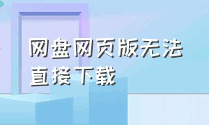 网盘网页版无法直接下载（电脑里没有百度网盘但是下载不了）