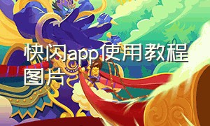 快闪app使用教程图片