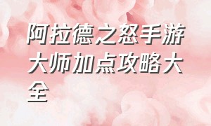 阿拉德之怒手游大师加点攻略大全（阿拉德之怒正版手游官网下载）