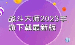 战斗大师2023手游下载最新版（战斗大师手游下载官方中文版）
