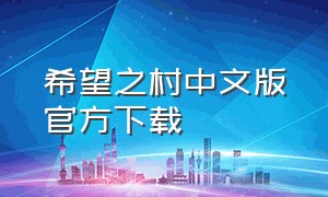 希望之村中文版官方下载