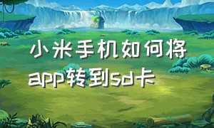 小米手机如何将app转到sd卡