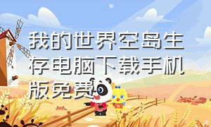 我的世界空岛生存电脑下载手机版免费（我的世界空岛生存电脑下载手机版免费）