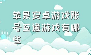 苹果安卓游戏账号互通游戏有哪些