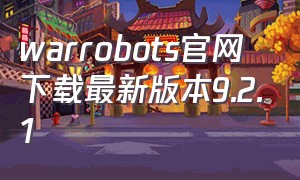 warrobots官网下载最新版本9.2.1