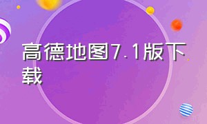 高德地图7.1版下载（高德地图7.5版官方下载）