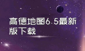 高德地图6.5最新版下载