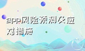 app风险预测及应对措施