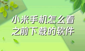 小米手机怎么看之前下载的软件