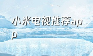 小米电视推荐app（小米电视图片）