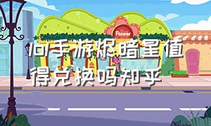 lol手游烬暗星值得兑换吗知乎