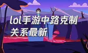 lol手游中路克制关系最新