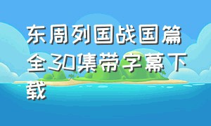 东周列国战国篇全30集带字幕下载