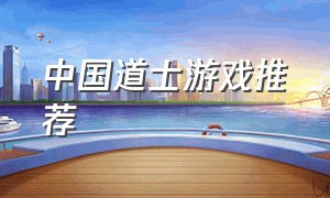 中国道士游戏推荐