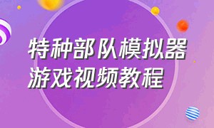 特种部队模拟器游戏视频教程