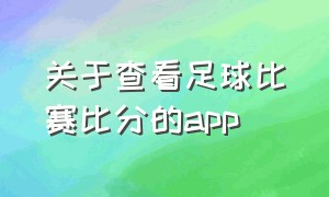 关于查看足球比赛比分的app