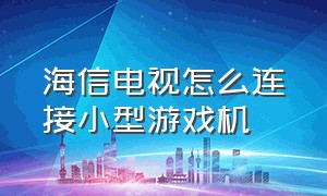 海信电视怎么连接小型游戏机