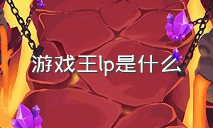 游戏王lp是什么（游戏王lp品相）