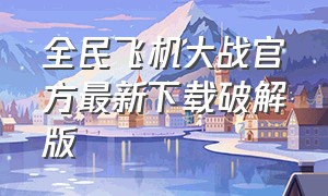 全民飞机大战官方最新下载破解版