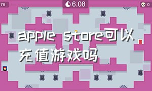 apple store可以充值游戏吗