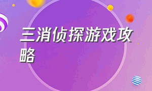 三消侦探游戏攻略