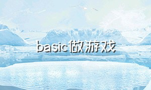 basic做游戏（qbasic做游戏）