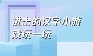 进击的汉字小游戏玩一玩