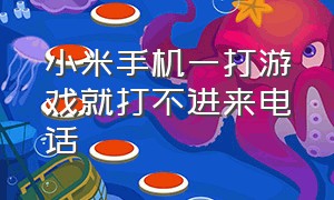 小米手机一打游戏就打不进来电话