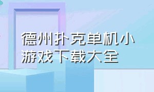 德州扑克单机小游戏下载大全