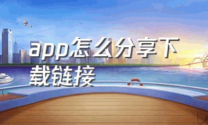 app怎么分享下载链接