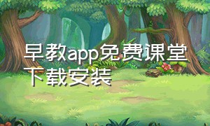 早教app免费课堂下载安装