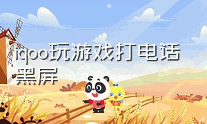 iqoo玩游戏打电话黑屏