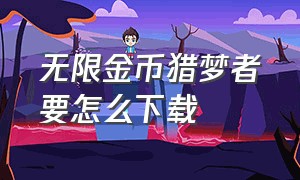 无限金币猎梦者要怎么下载