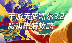 手游天使凯尔3.2版本出装攻略