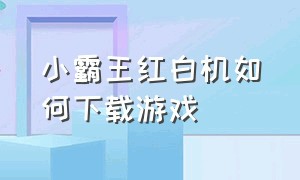 小霸王红白机如何下载游戏