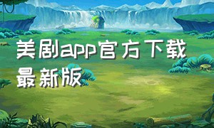 美剧app官方下载最新版