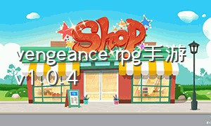 vengeance rpg手游v1.0.4