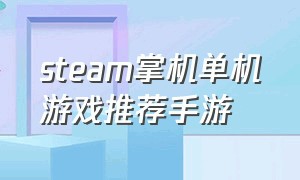steam掌机单机游戏推荐手游
