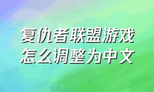 复仇者联盟游戏怎么调整为中文