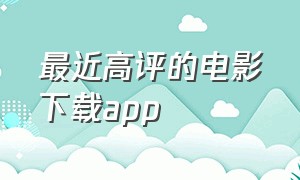 最近高评的电影下载app