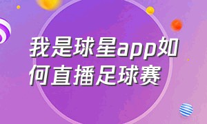 我是球星app如何直播足球赛