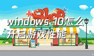 windows 10怎么开启游戏性能