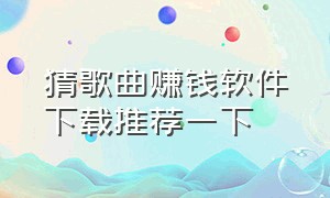 猜歌曲赚钱软件下载推荐一下