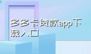 多多卡贷款app下载入口